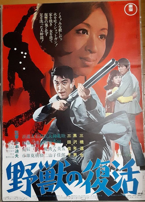 Воскрешение дикого зверя