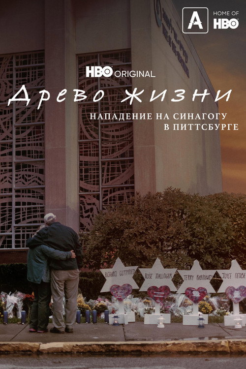 Древо жизни: Нападение на синагогу в Питтсбурге