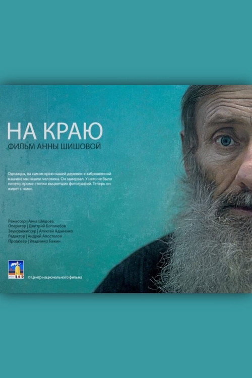 На краю