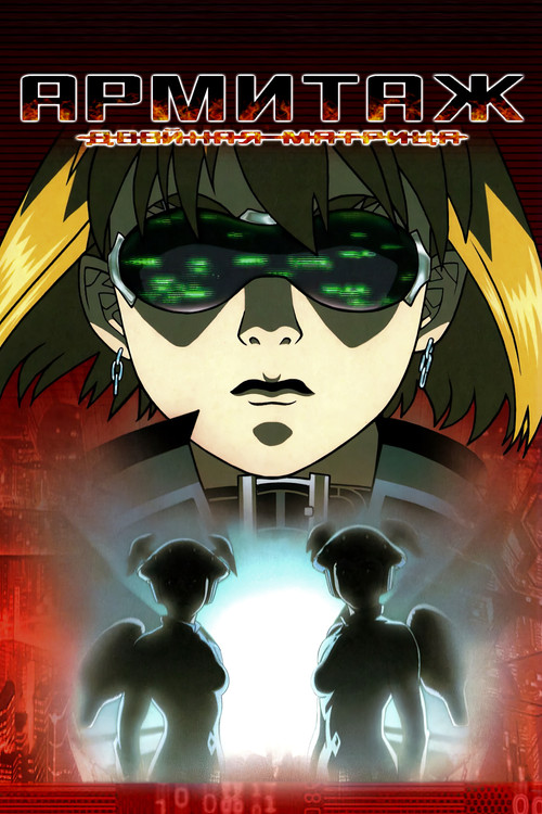 Армитаж: Двойная матрица