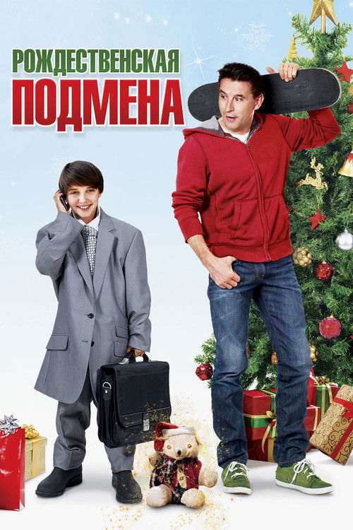 Рождественская подмена