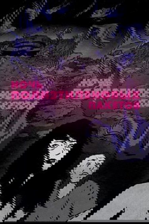 Ночь пластиковых пакетов