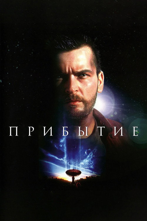 Прибытие
