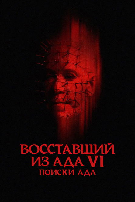 Восставший из ада 6: Поиски ада