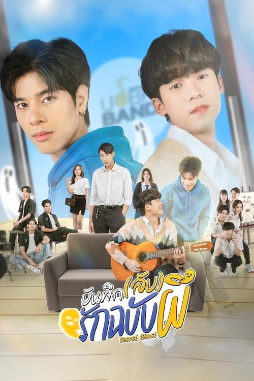 Тайный призрак