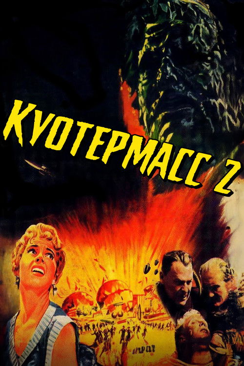 Куотермасс 2