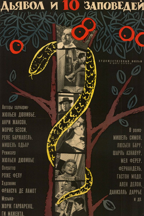 Дьявол и десять заповедей
