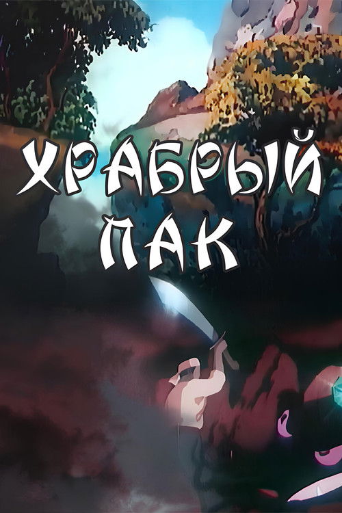 Храбрый Пак