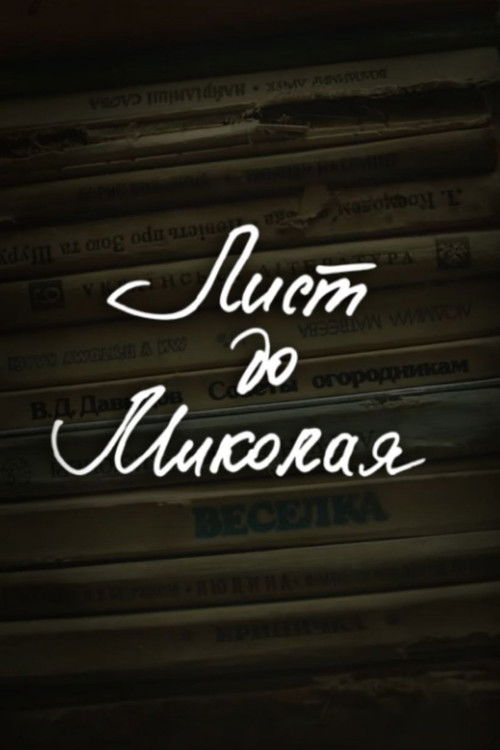 DZIDZIO: Лист до Миколая