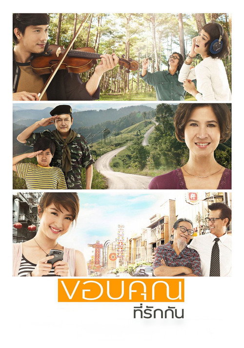 ขอบคุณที่รักกัน