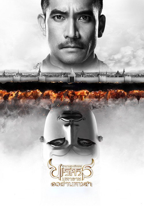 ตํานานสมเด็จพระนเรศวรมหาราช ภาค ๖ : อวสานหงสา