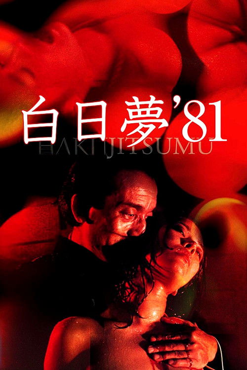 Сновидение наяву