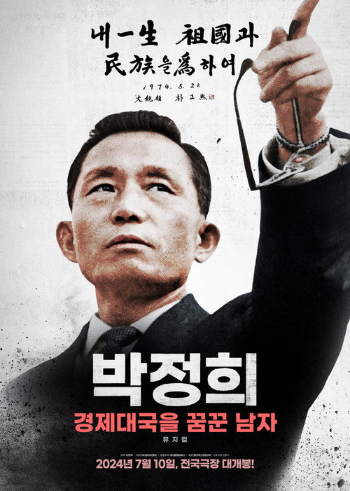 박정희: 경제대국을 꿈꾼 남자