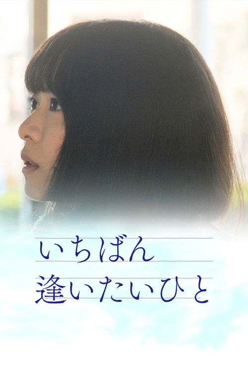 いちばん逢いたいひと