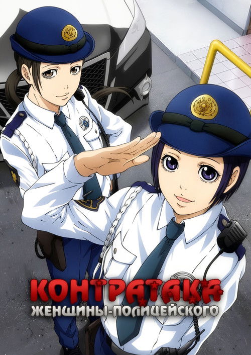 Контратака женщины-полицейского