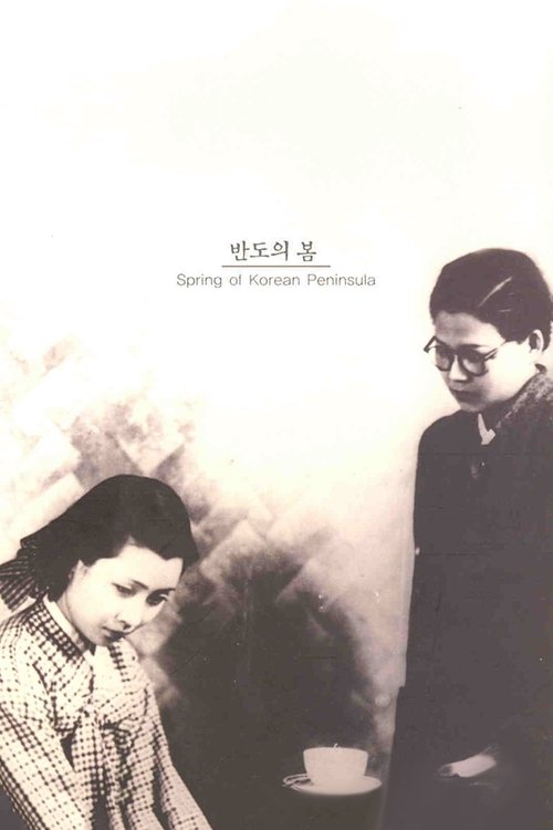 Весна на Корейском полуострове