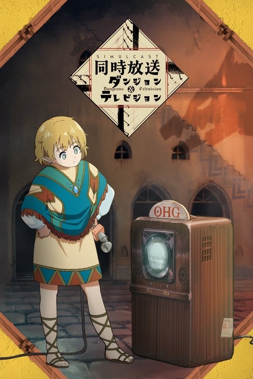 ダンジョン&テレビジョン