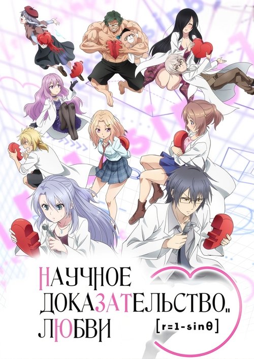 Наука влюблена, и мы докажем это