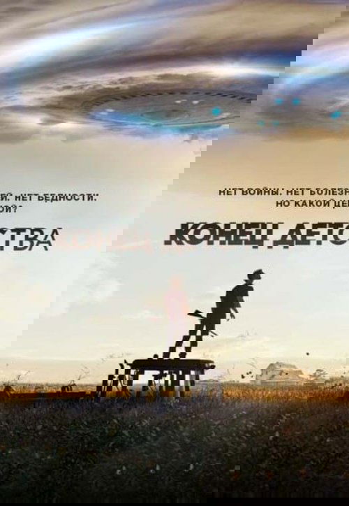 Конец детства