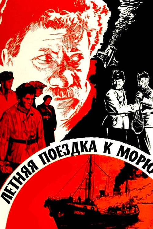 Летняя поездка к морю