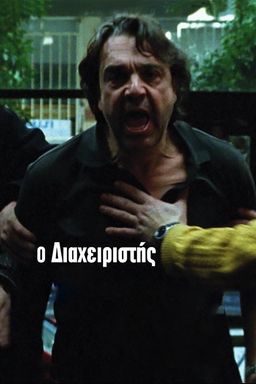 Ο Διαχειριστής