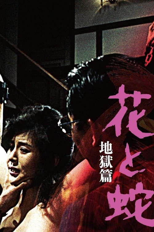 Цветок и змея 2: Ад