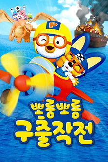 뽀롱뽀롱 구출작전