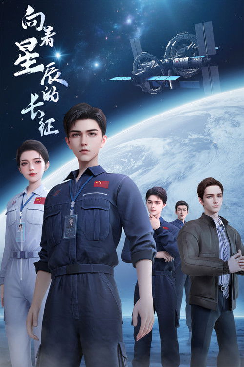 Великий поход к звёздам