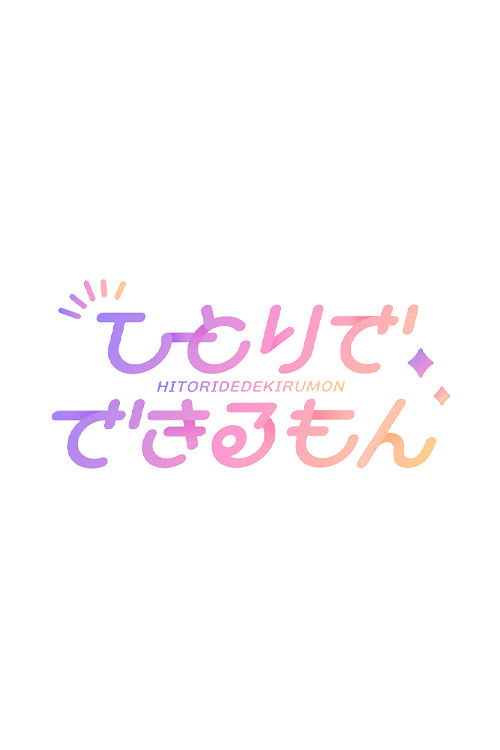 乃木坂ひとりでできるもん