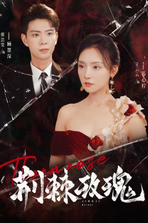 Роза с шипами