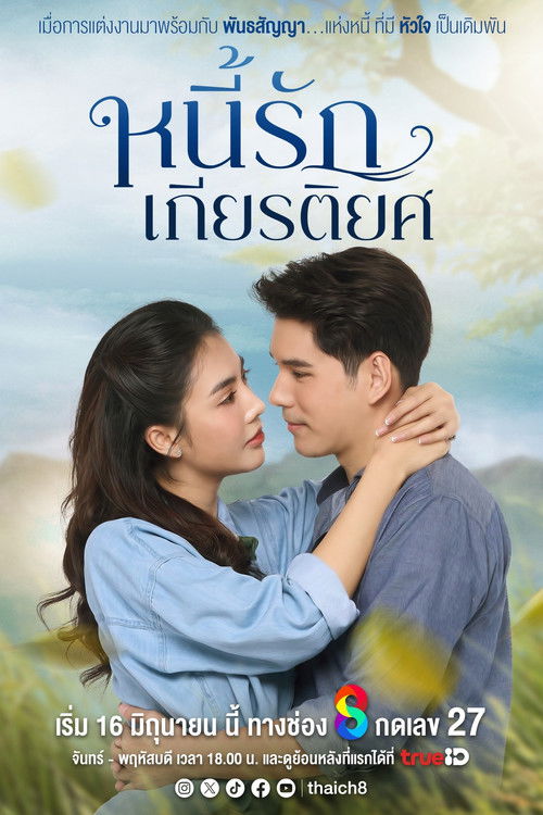 หนี้รักเกียรติยศ