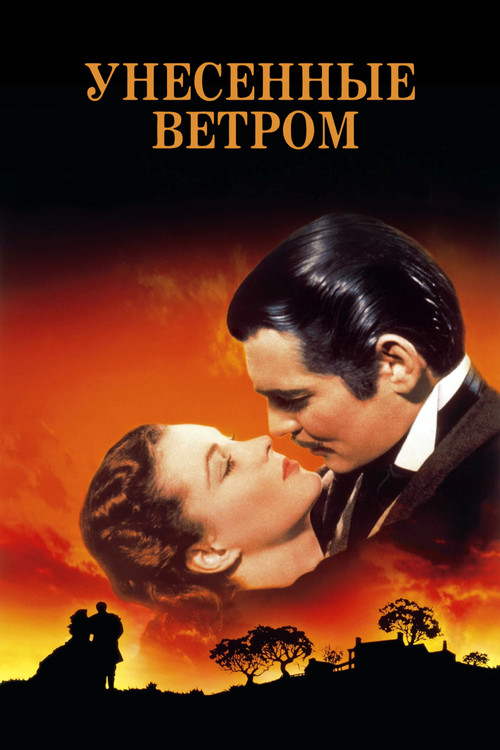 Унесённые ветром
