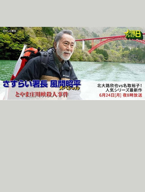 とやま庄川峡殺人事件