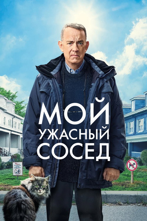 Мой ужасный сосед