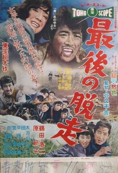 最後の脱走