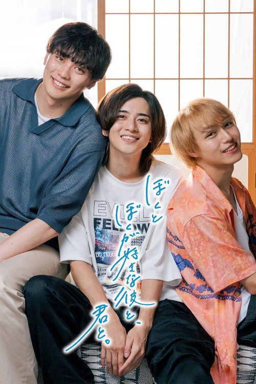 ぼくとぼくが好きな彼と、君と。