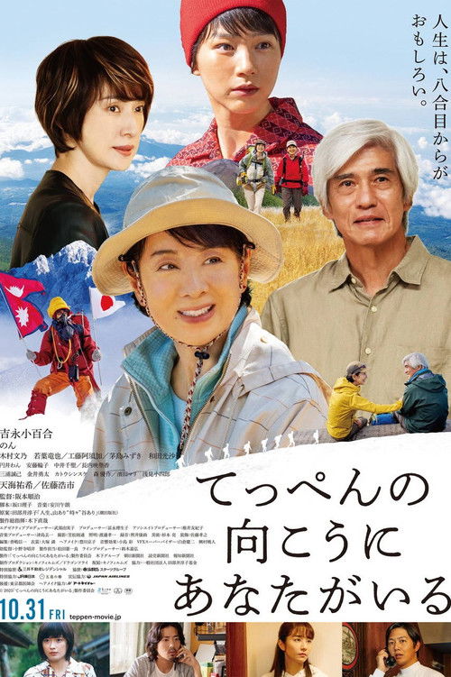 てっぺんの向こうにあなたがいる