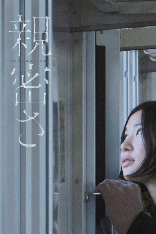 親密さ