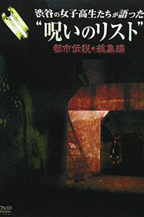 渋谷の女子高生たちが語った“呪いのリスト”都市伝説・総集編