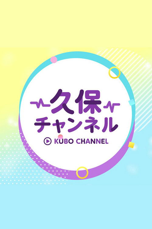 久保チャンネル