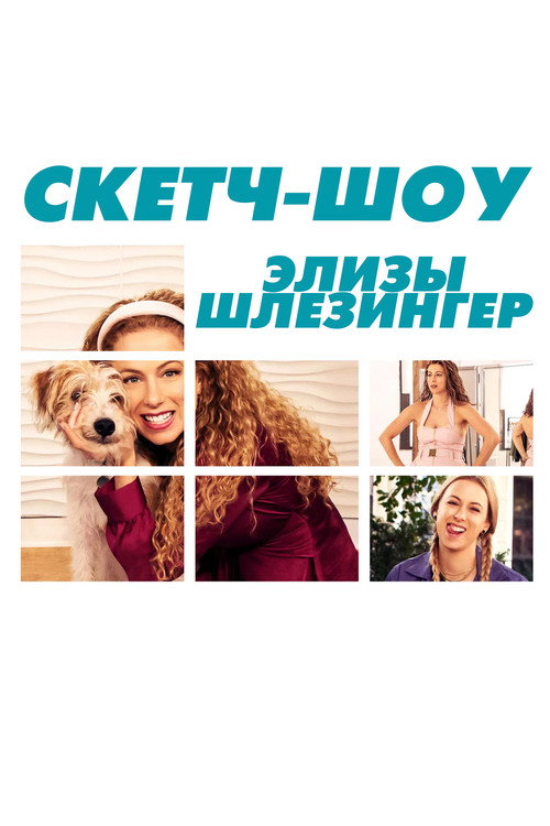 Скетч-шоу Элизы Шлезингер