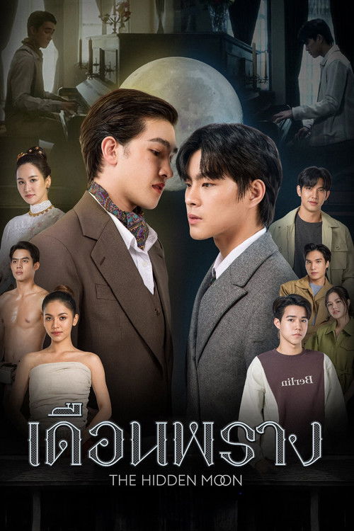 เดือนพราง THE HIDDEN MOON