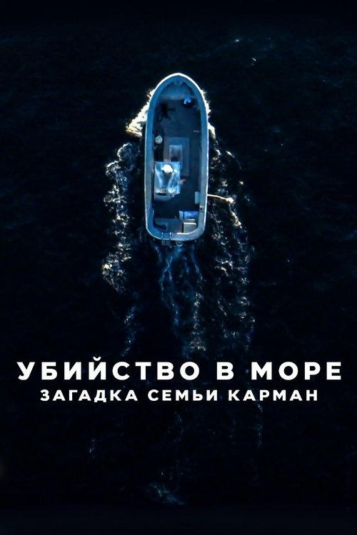 Убийство в море: загадка семьи Карман