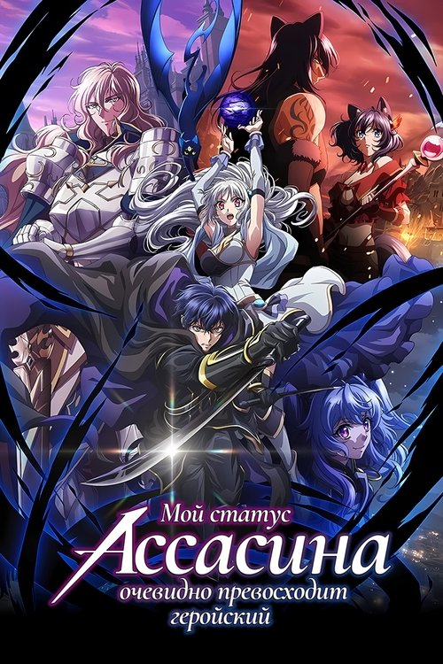 Мой статус убийцы очевидно превосходит геройский