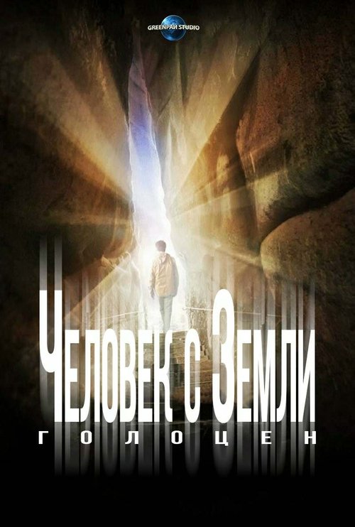 Человек с Земли 2: Голоцен