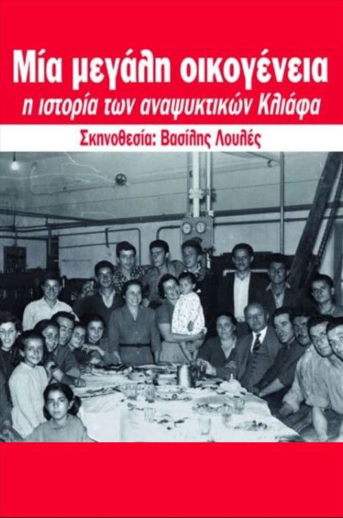 Μια Μεγάλη Οικογένεια