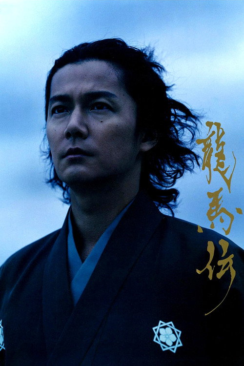 龍馬伝