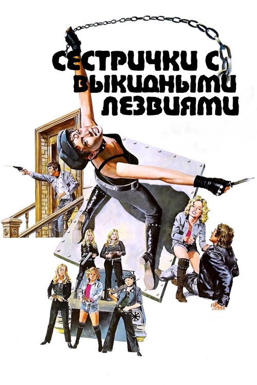 Сестрички с выкидными лезвиями