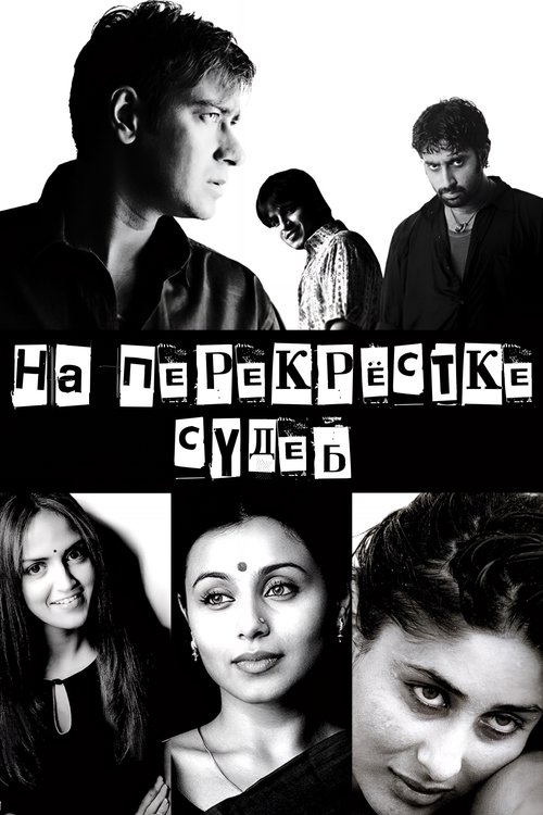 На перекрестке судеб