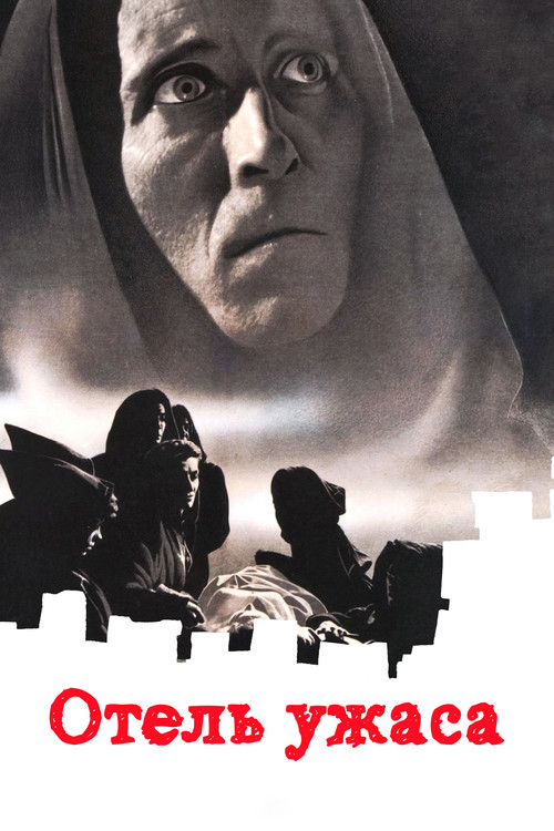 Отель ужасов